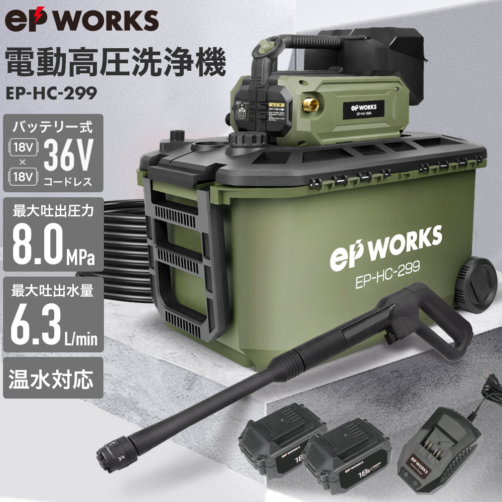 充電式電動高圧洗浄機 EP-HC-299 | 洗浄・清掃,高圧洗浄機 | HAIGE