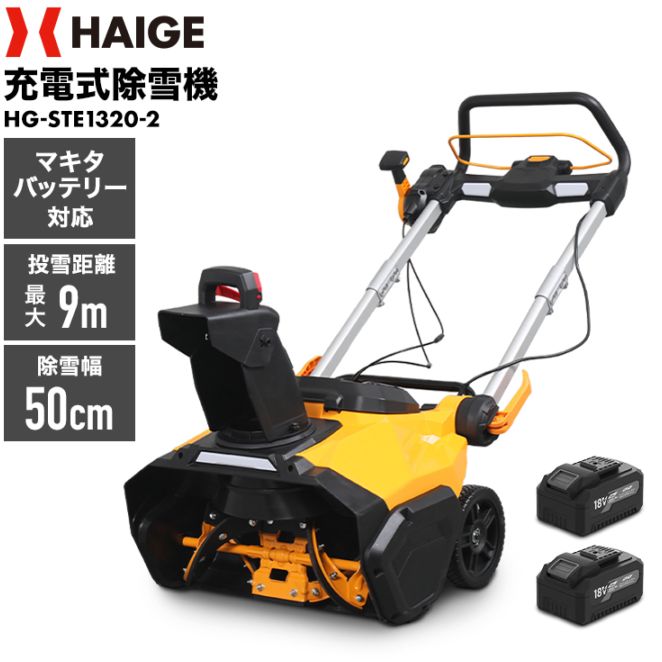 来季準備に!・即納】バッテリー式電動除雪機 HG-STE1320-2 | 除雪機