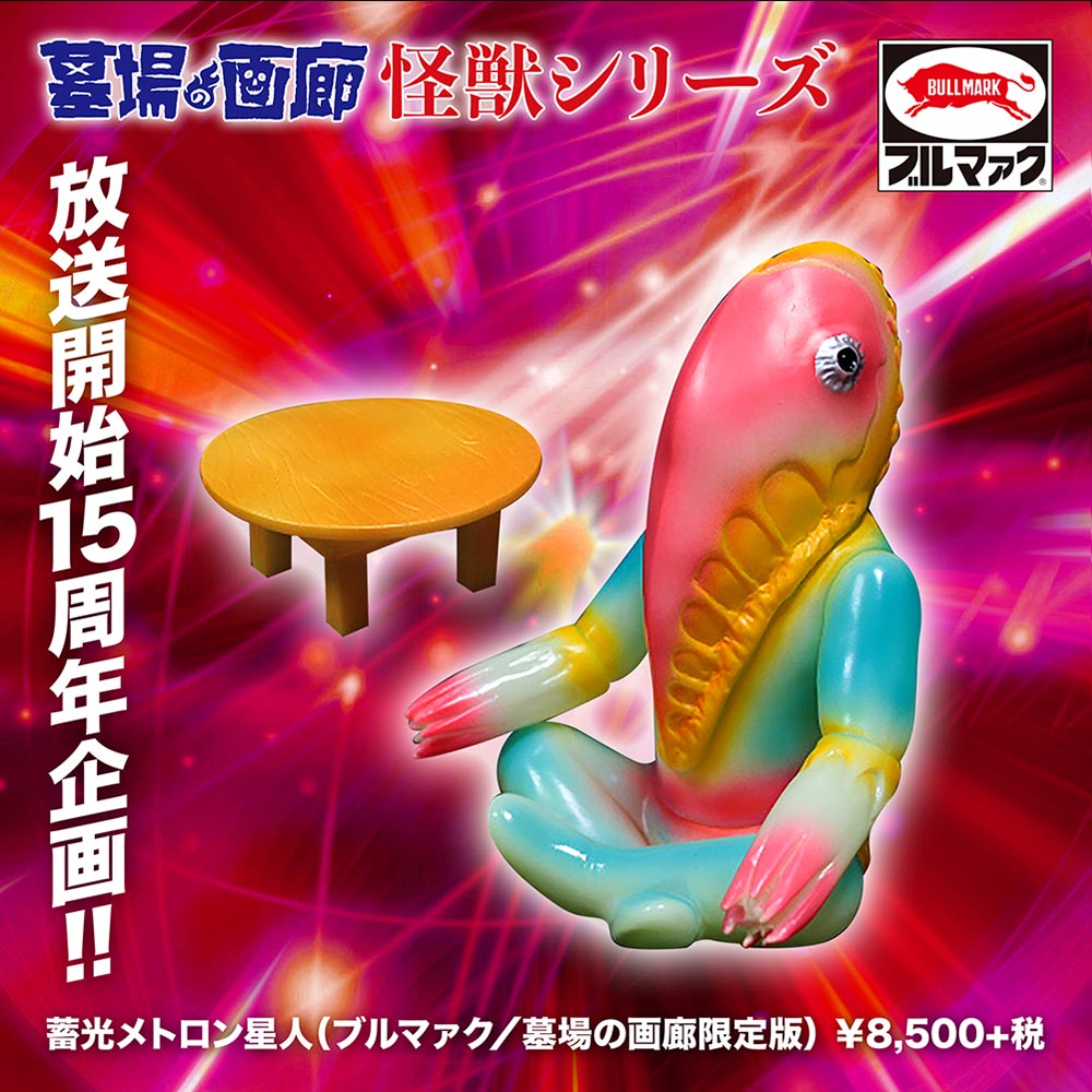 ソフビ】【ブルマァク】メトロン星人（マックス15周年記念カラー