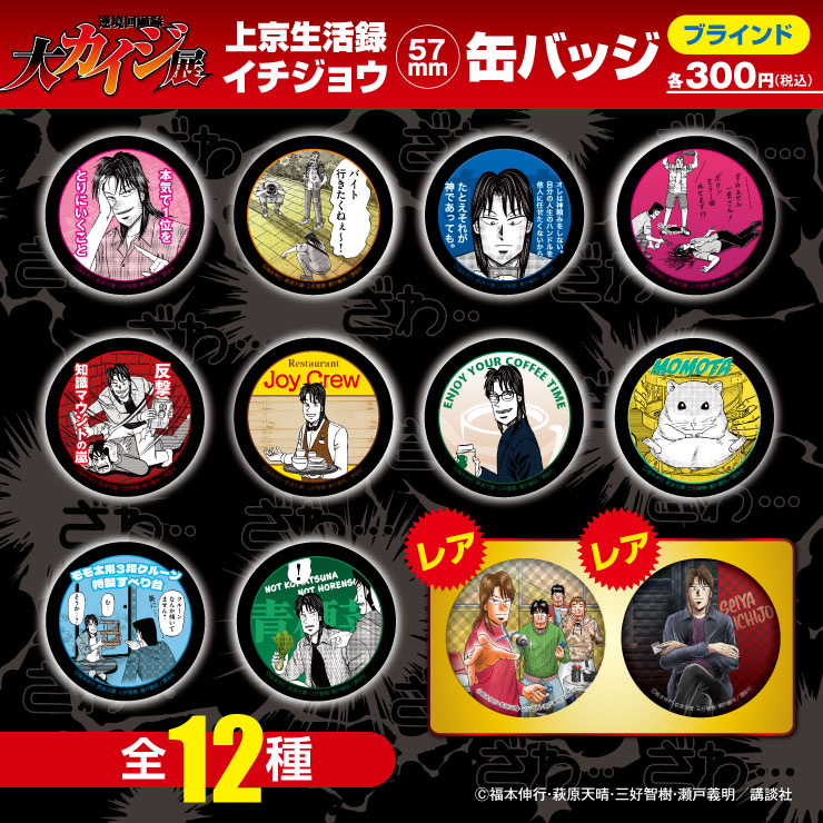 大カイジ展/上京生活録イチジョウ ブラインド 缶バッジ 全12種(単品