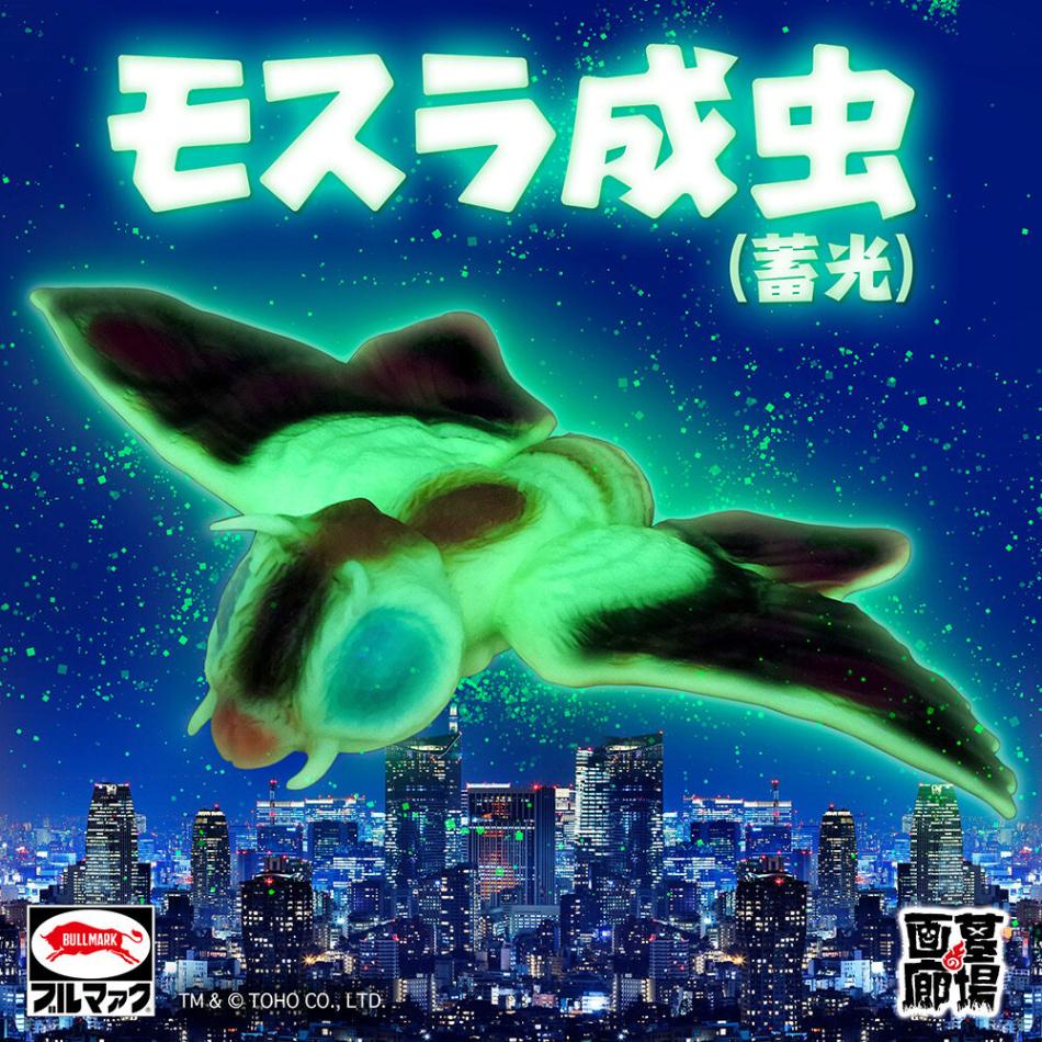 ソフビ/ブルマァク BULLMARK/モスラ成虫/蓄光｜墓場の画廊ONLINE STORE