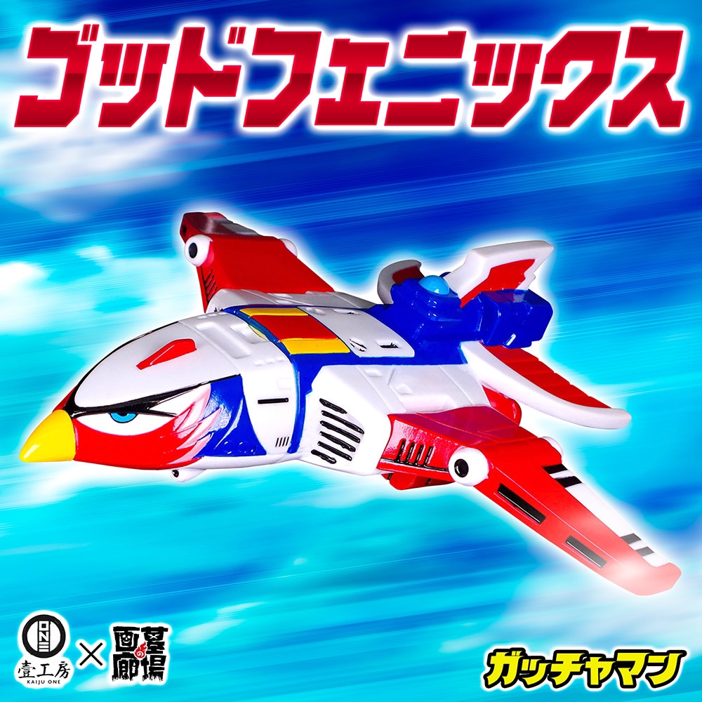 ソフビ/Kaiju One/科学忍者隊ガッチャマン/ゴッドフェニックス｜墓場の