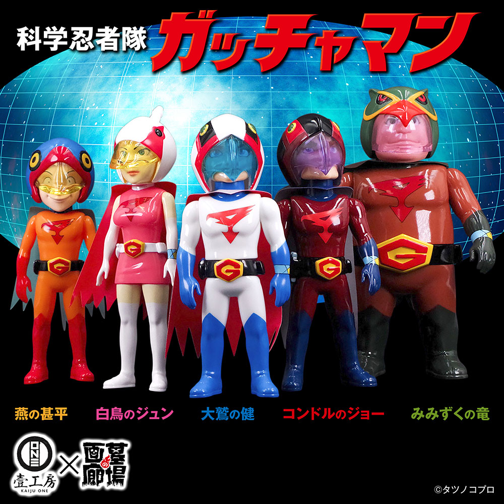 ソフビ/Kaiju One/科学忍者隊ガッチャマン/白鳥のジュン｜墓場の画廊