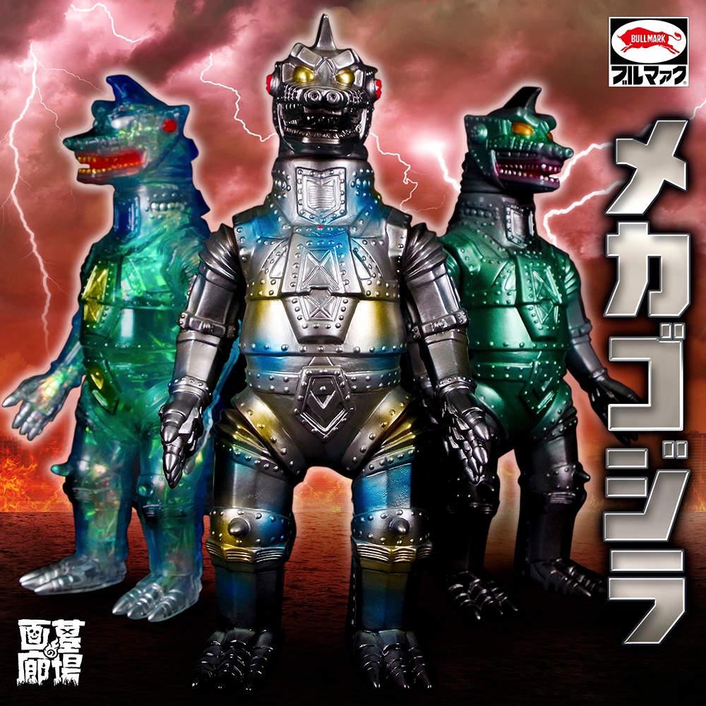 ブルマァク BULLMARK/ソフビ/メカゴジラ 復刻版/ハワイカラー｜墓場の