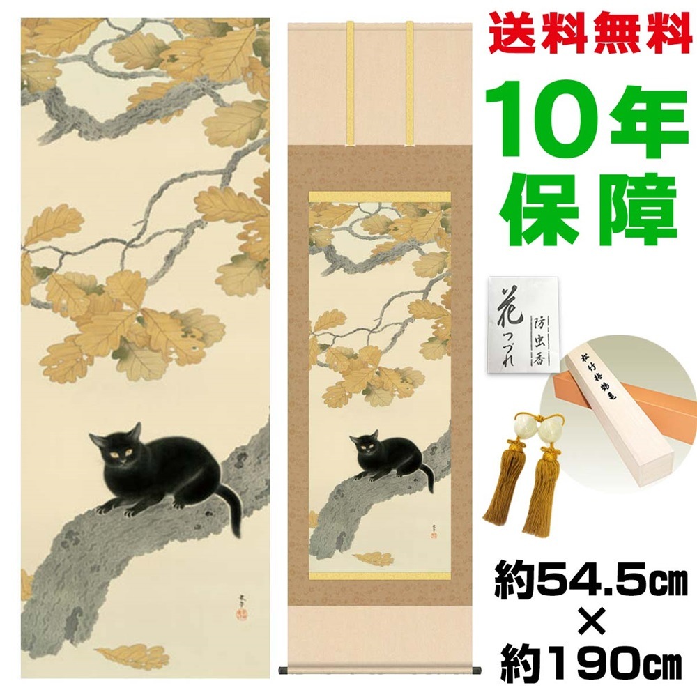 掛け軸 床の間 モダン 和風 尺五 黒き猫 菱田春草 洛彩緞子本表装 約