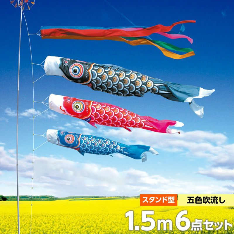鯉のぼり 庭園用 徳永 ゴールド鯉 五色吹き流し 砂袋 スタンドセット 6