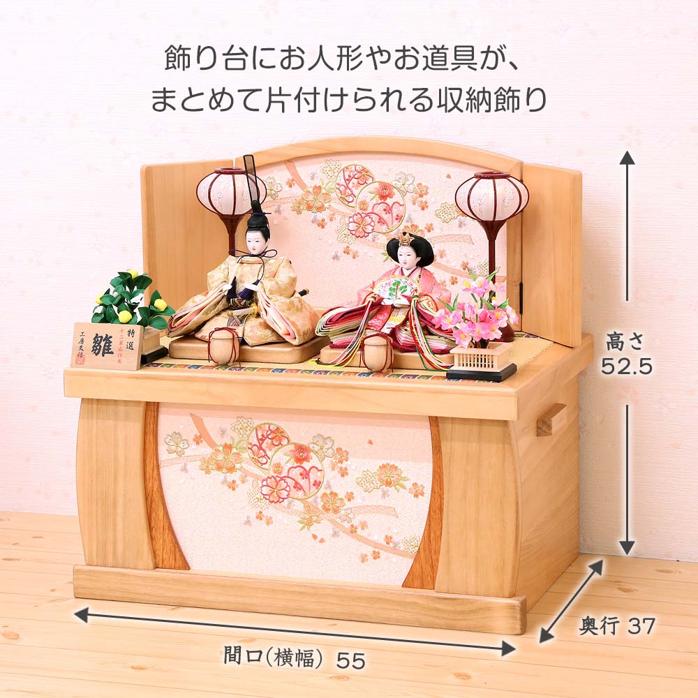 雛人形 宴桜 収納飾り 芥子親王 コンパクト 収納タイプ 横幅55cm