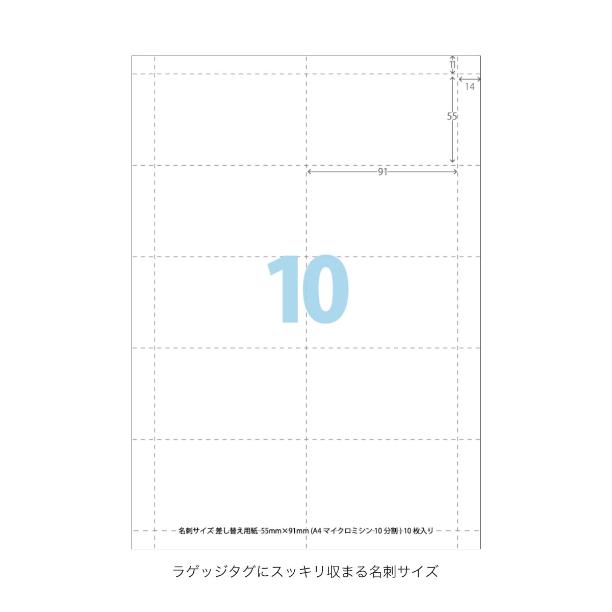 ラゲッジタグ 差し替え用紙 名刺サイズ（A4マイクロミシン10分割が10枚