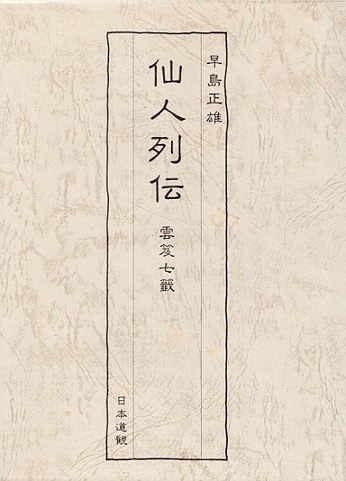 仙人列伝 『雲笈七籤』