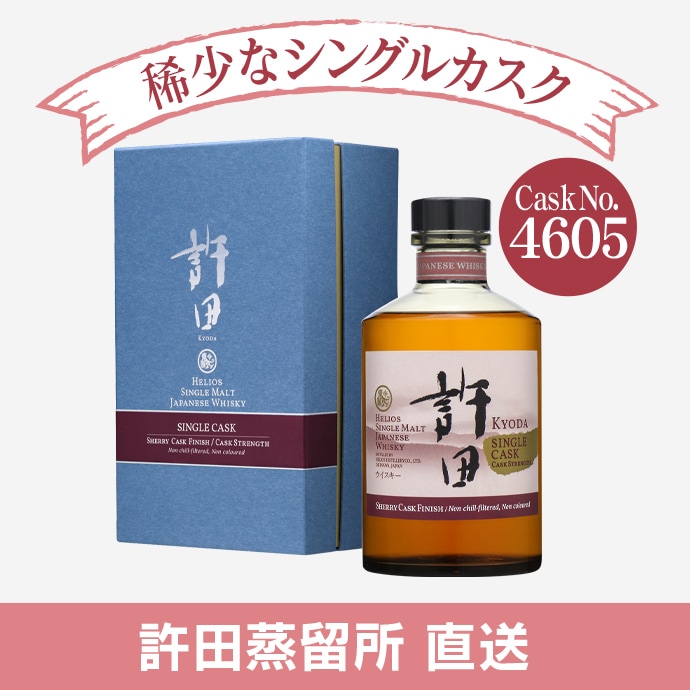 限定50本・許田蒸留所直送／シングルモルトジャパニーズウイスキー