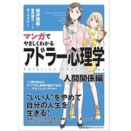 マンガでやさしくわかるアドラー心理学 人間関係編[M便 21/26] | 書籍