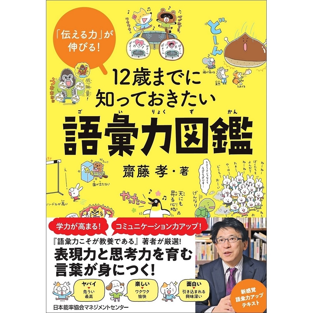 12歳までに知っておきたい語彙力図鑑[M便 21/26] | 書籍 日本能率