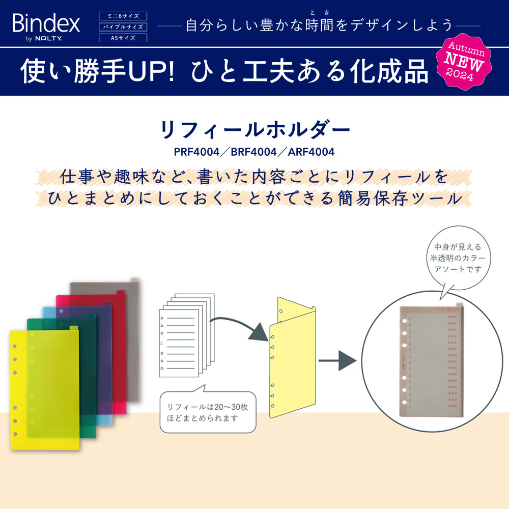 システム手帳用リフィル バイブルサイズ リフィールホルダー[BRF4004