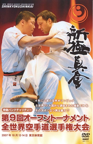 新極真会 第9回 全世界空手道選手権大会DVD : 新極真会 第9回 全世界