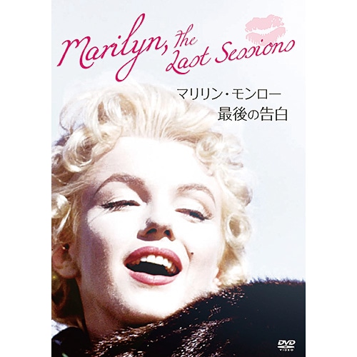 マリリン・モンロー 最後の告白 : マリリン・モンロー 最後の告白