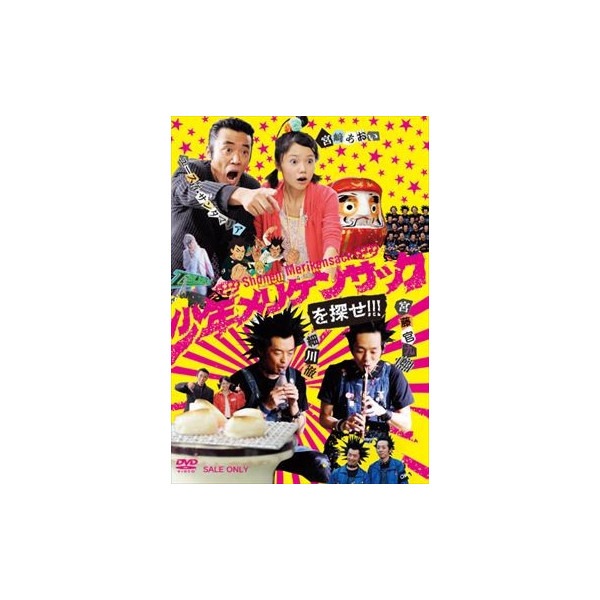 少年メリケンサックを探せ!!! : - くみあいショッピング