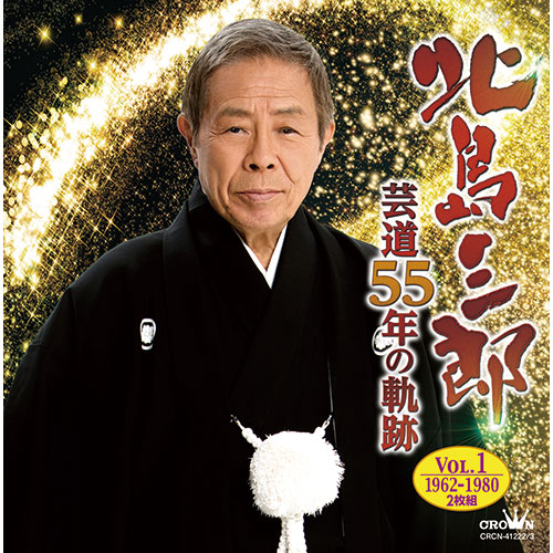 北島三郎 ベスト2 CD 2枚組 : - くみあいショッピング