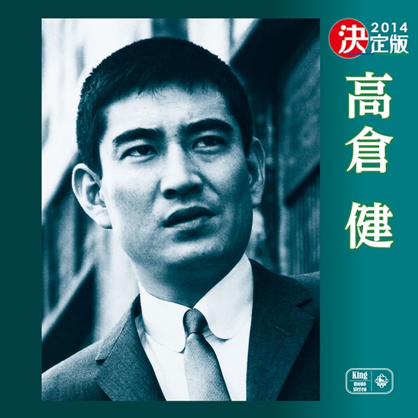 決定版2014 高倉健 CD : 決定版2014 高倉健 CD - くみあいショッピング