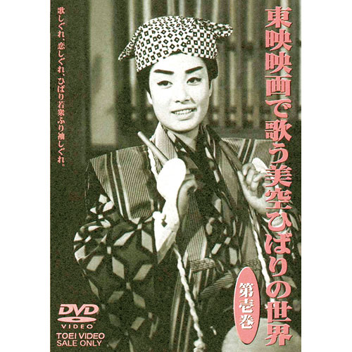 東映映画で歌う 美空ひばりの世界 DVD 3枚組 : 映像と音の友社 映音