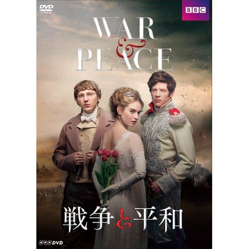 戦争と平和 BBC版 DVD 4枚組 : 映像と音の友社 映音 えいおと DVD 映画