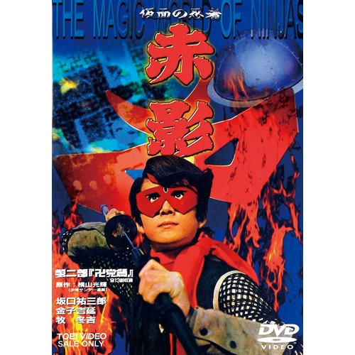 仮面の忍者 赤影 第二部 卍党篇 DVD 6枚組 : - くみあいショッピング