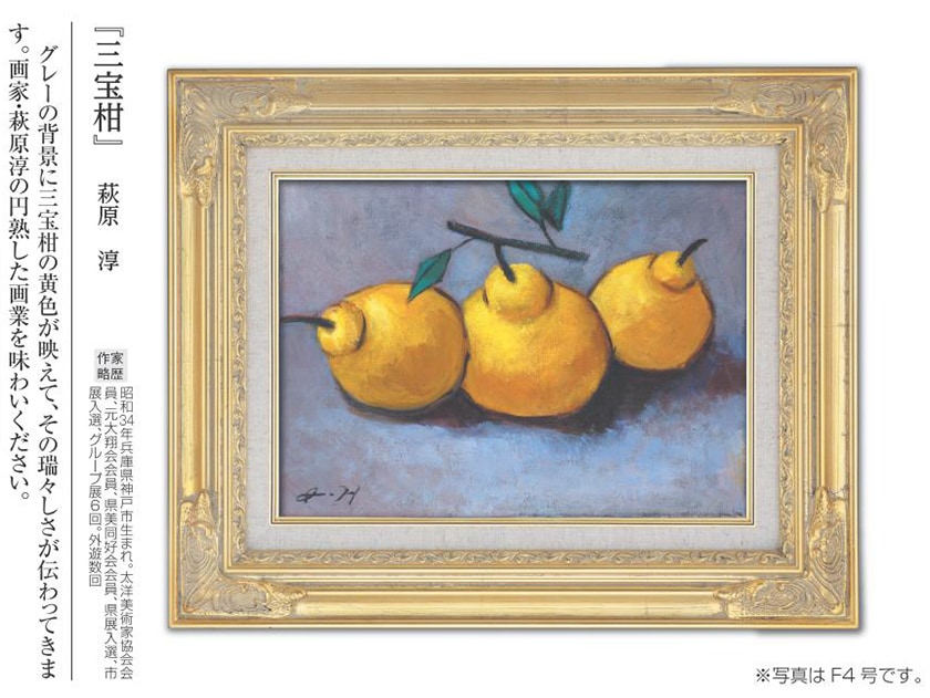 肉筆油彩画 「三宝柑」 萩原 淳 F6号 美術品 油絵 インテリア 額縁付き