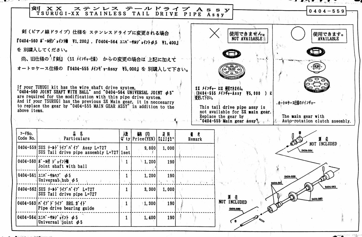 ヒロボー HIROBO パーツ 【0404-559】 SUS テールドライブパイプASSY L