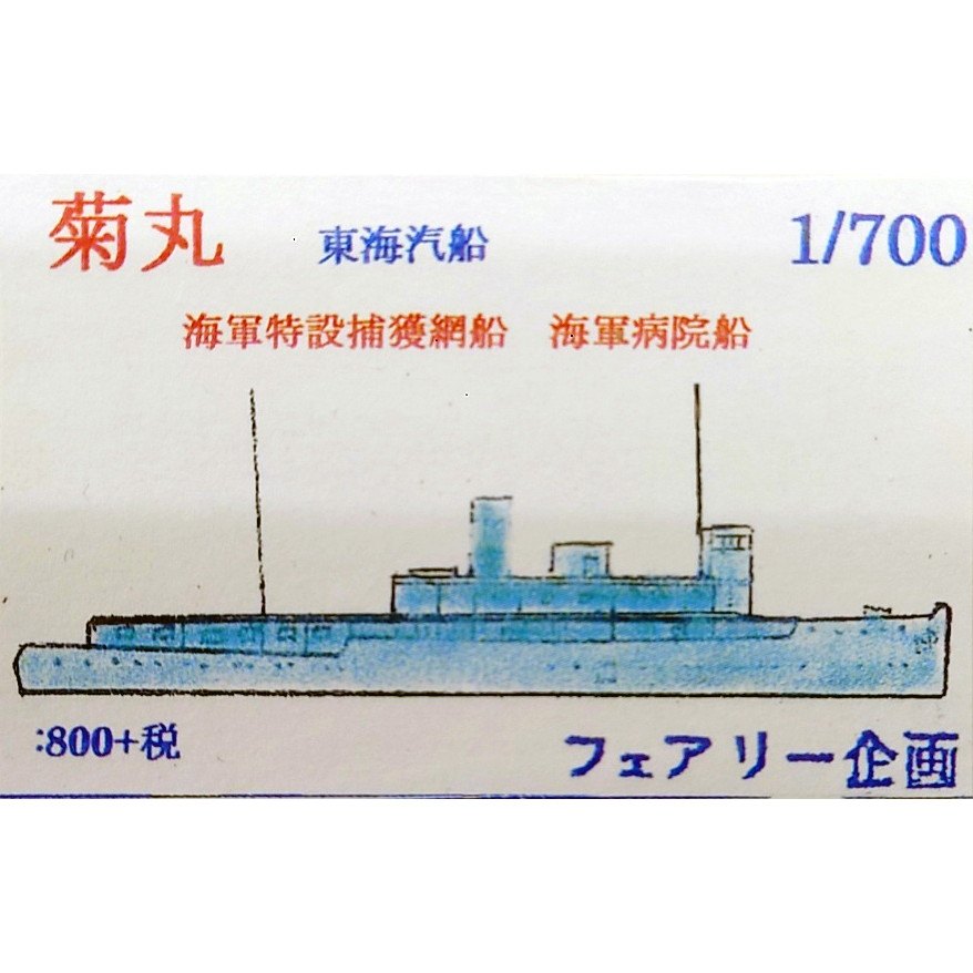 206 東海汽船 菊丸 海軍特設捕獲網船 海軍病院船 | フェアリー企画