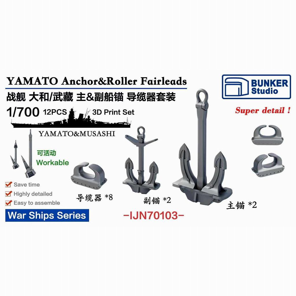 IJN70103 日本海軍 大和型戦艦用 主/副錨&導索器【ネコポス規格外