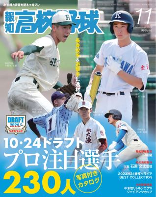 報知高校野球2024年11月号 | 出版物,雑誌,報知高校野球