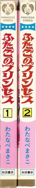 ふたごのプリンセス 全2巻／わたなべまさこ