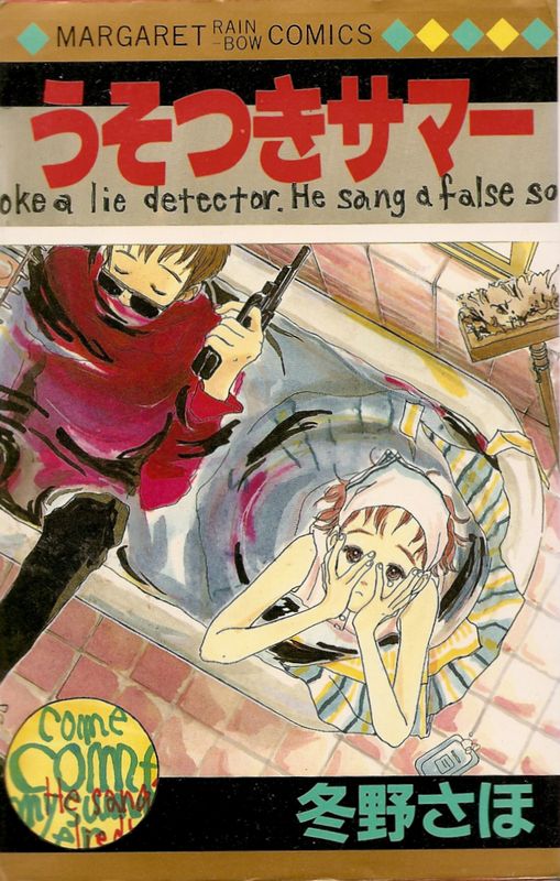 うそつきサマー／冬野さほ