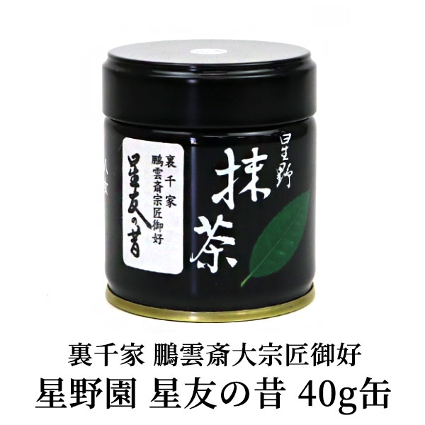 抹茶 御家元御好】 星野園製抹茶「星友の昔」40g缶 裏千家 鵬雲斎大