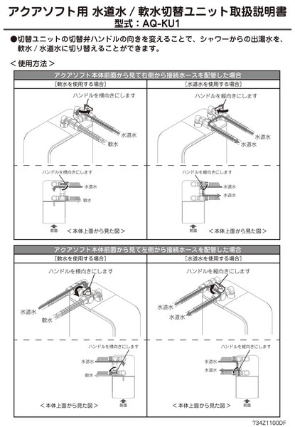 シャワー用軟水器アクアソフト専用軟水硬水切り替えユニット