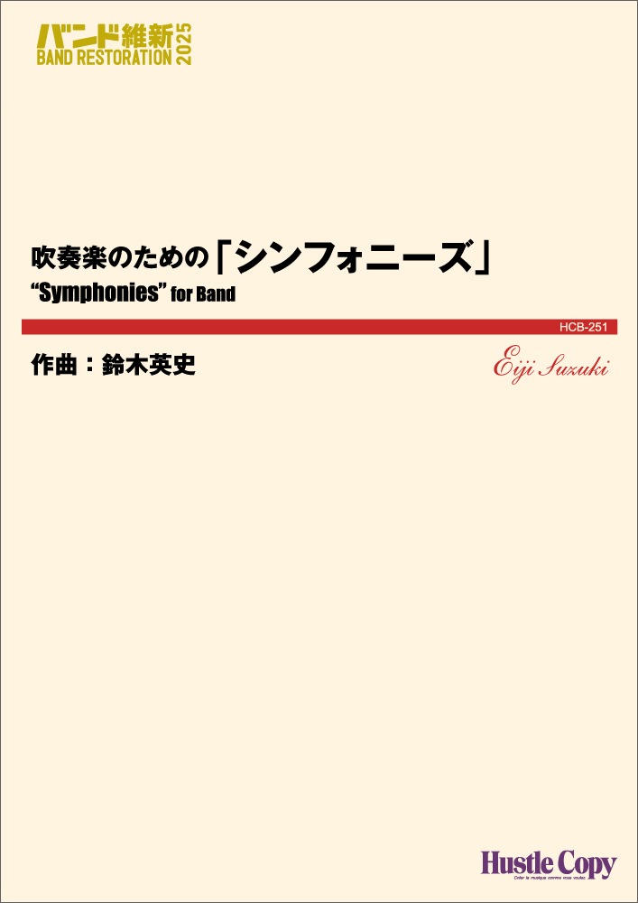吹奏楽のための「シンフォニーズ」 | 吹奏楽,バンド維新,2025 | 東京