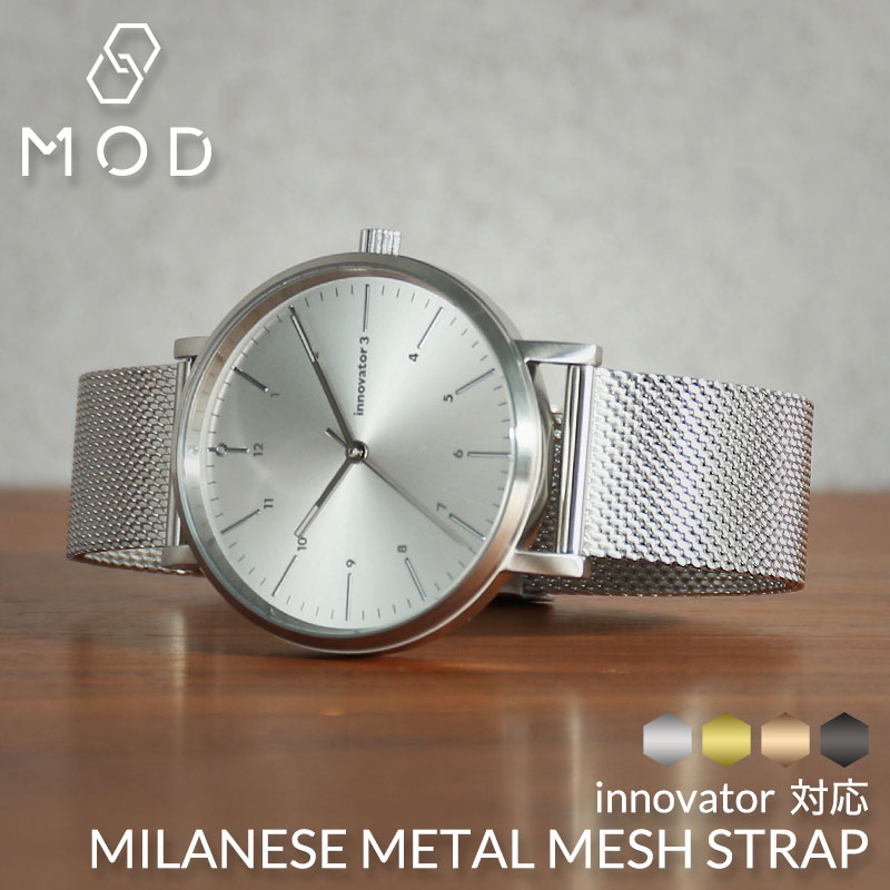 innovator対応】MOD エムオーディー ミラネーゼ メタル メッシュ