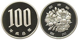 100円白銅貨 平成8年 プルーフ | 日本現行貨（年号別）,桜100円白銅貨