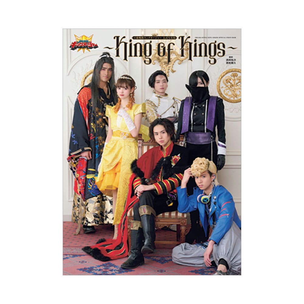 重版記念】王様戦隊キングオージャー 公式写真集 ～King of Kings