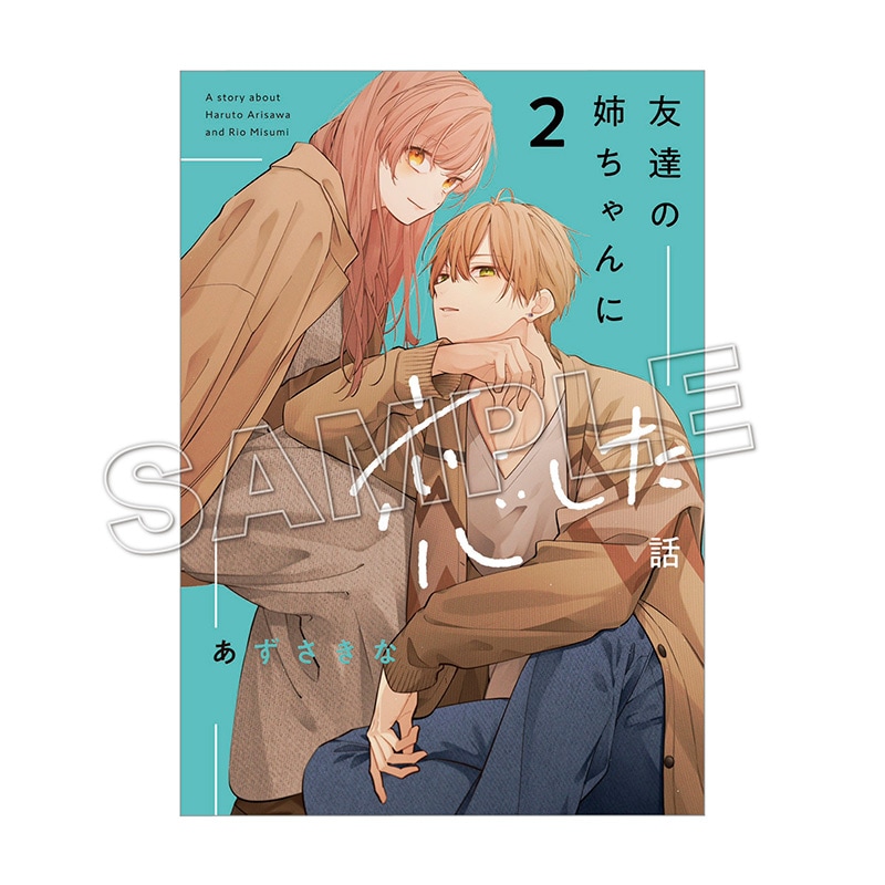 購入特典付き】友達の姉ちゃんに恋した話（2）【2～3週間前後で順次