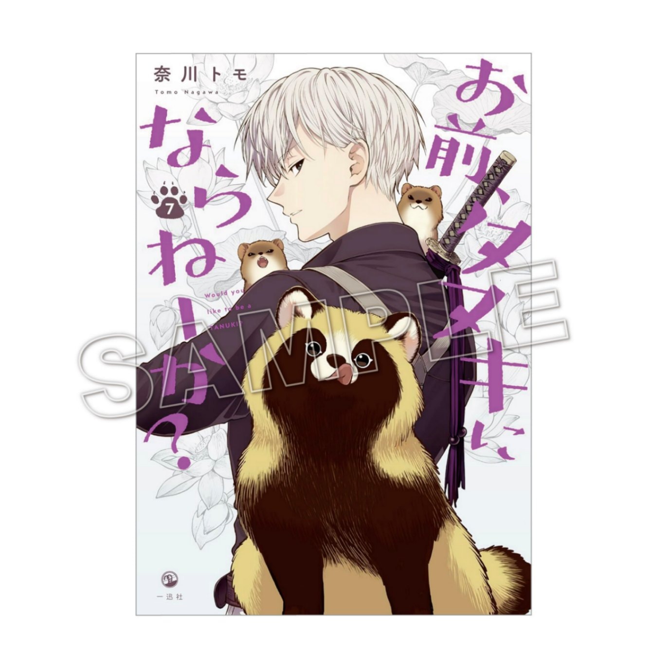 購入特典付き】お前、タヌキにならねーか？（7）（tkh）【2～3週間前後