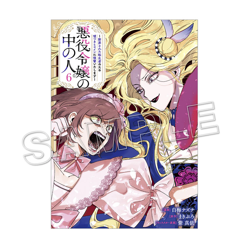 2次受注】【購入特典付き】悪役令嬢の中の人～断罪された転生者のため