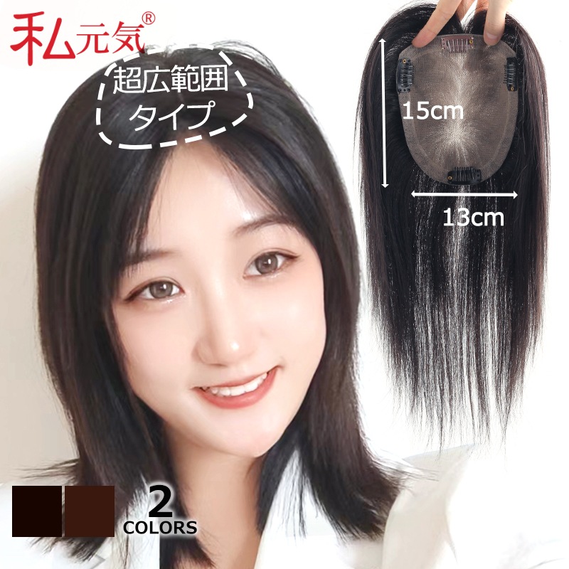 公式】私元気ウィッグ専門店 | 【大面積13×15cm】自然 通気性 分け目