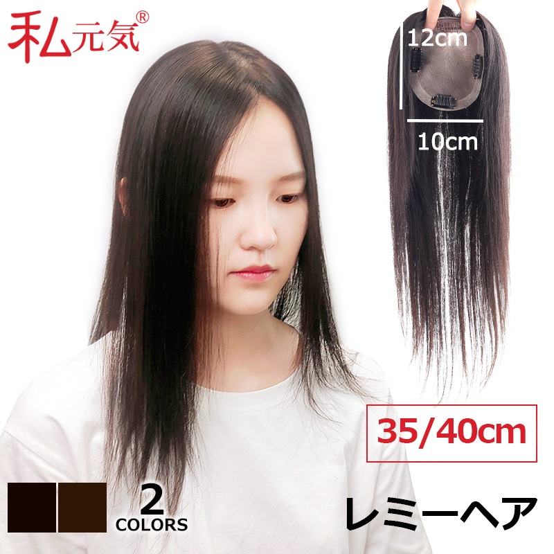 公式】私元気ウィッグ専門店 | レミーヘア 人毛 部分ウィッグ