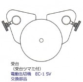 交換部品】電動缶切機EC-1SV用 | IDEAL SHOP 新考社メーカー直販