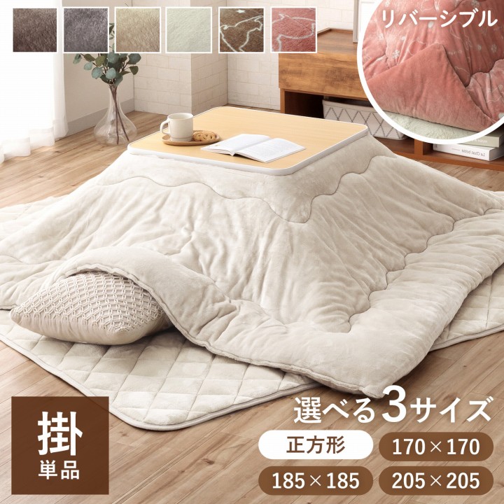 こたつ布団 フラン 掛布団 正方形 単品 無地 170×170cm 185×185cm 205