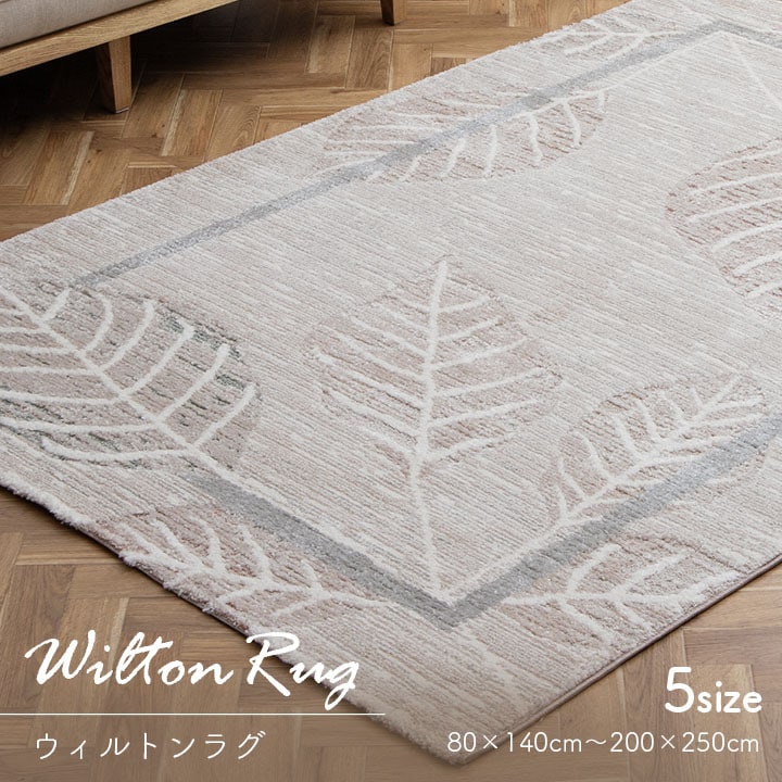 ウィルトンラグ ルアン トルコ製 リーフ柄 ナチュラル ホワイト