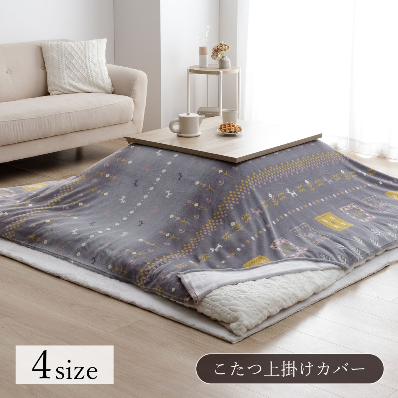 こたつ布団カバー・上掛けの通販 【イケヒコオンラインショップ