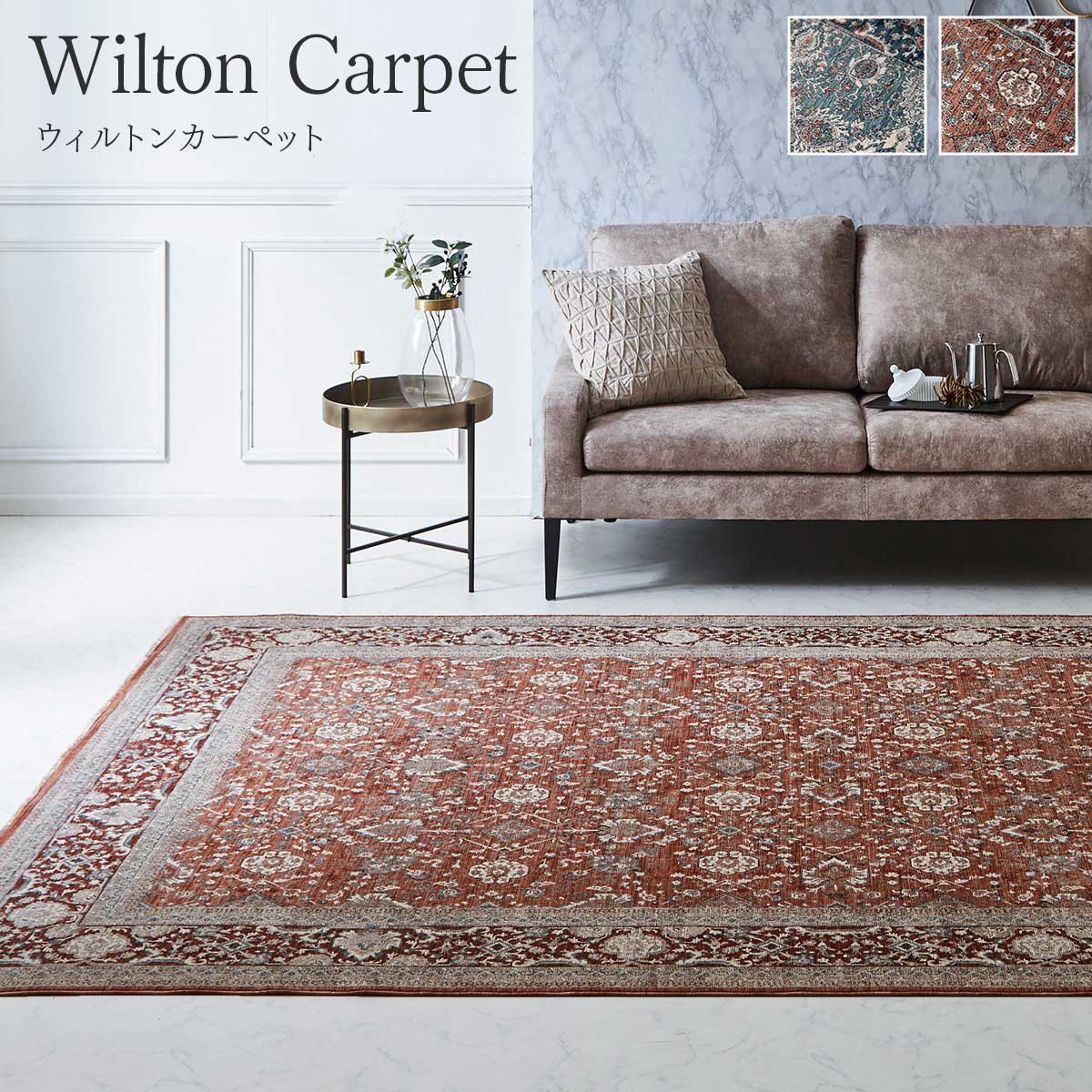 ウィルトンラグ アルスラーン トルコ製 クラシック｜イケヒコ公式通販