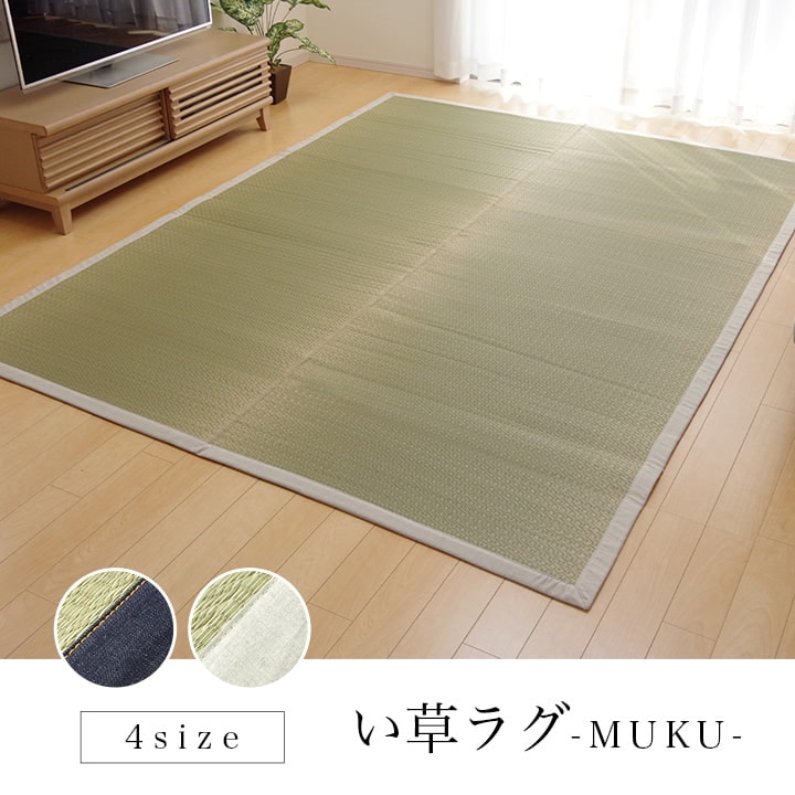 国産 い草ラグ MUKU 夏ラグ さらさら ナチュラル シンプル 麻 デニム