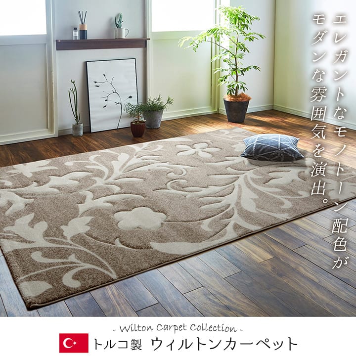 ウィルトンラグ ネム トルコ製 リーフ柄 モノトーン エレガンス